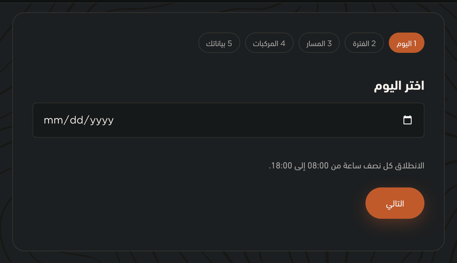 الخطوة الأولى في معالج الحجز: حقل التاريخ