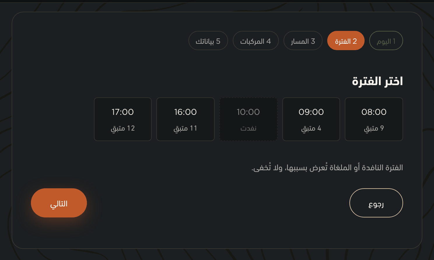 الخطوة الثانية: الفترات المتاحة ومع كل واحدة ما بقي فيها