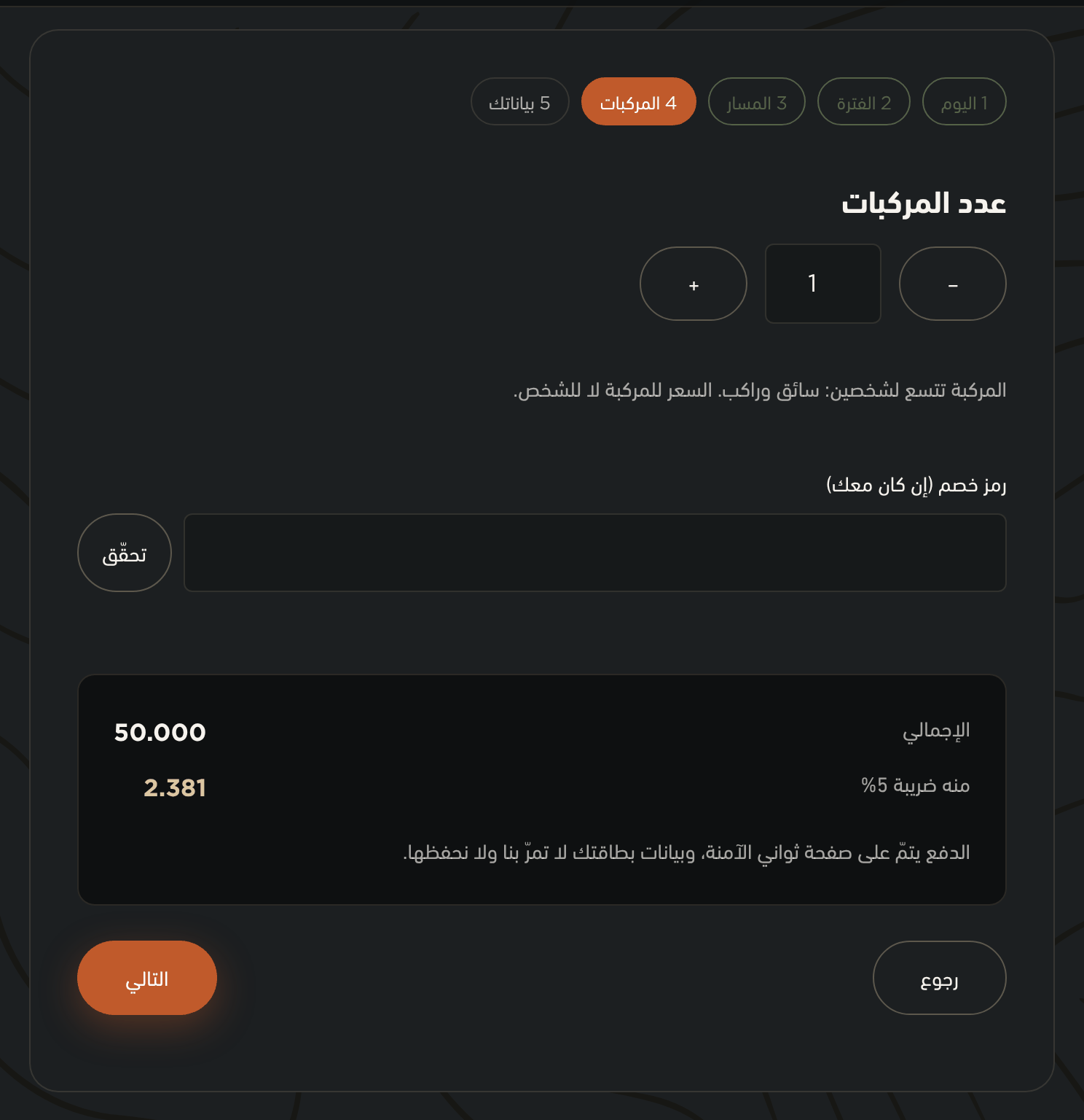 الخطوة الرابعة: عدد المركبات وحقل رمز الخصم وملخّص المبلغ
