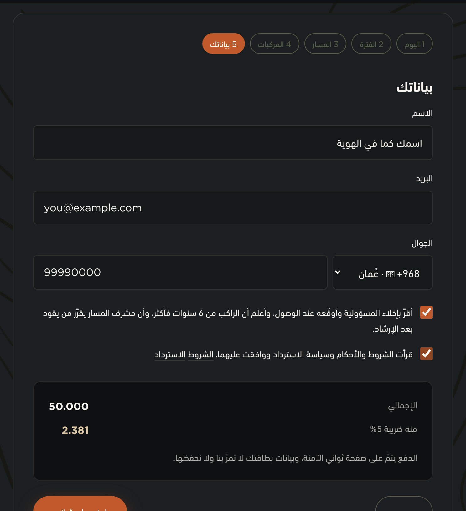 الخطوة الخامسة: الاسم والبريد والجوال وإقرارا الموافقة